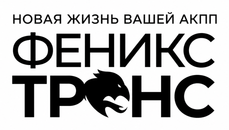 Феникс Транс